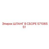 57106551 ШЛАНГ В СБОРЕ (Epiroc)