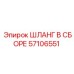 57106551 ШЛАНГ В СБОРЕ (Epiroc)