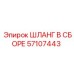 57107443 ШЛАНГ В СБОРЕ Epiroc