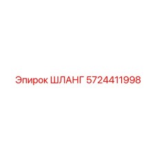 5724411998 ШЛАНГ Epiroc
