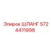 5724411998 ШЛАНГ Epiroc
