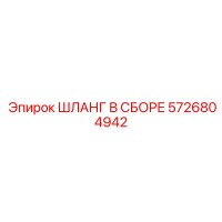 5726804942 ШЛАНГ В СБОРЕ Epiroc