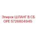 5726804945 ШЛАНГ В СБОРЕ Epiroc