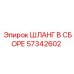 57342602 ШЛАНГ В СБОРЕ Epiroc