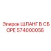 574000056 ШЛАНГ В СБОРЕ Epiroc
