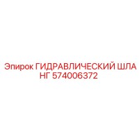 574006372 ГИДРАВЛИЧЕСКИЙ ШЛАНГ Epiroc