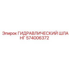 574006372 ГИДРАВЛИЧЕСКИЙ ШЛАНГ Epiroc