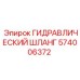 574006372 ГИДРАВЛИЧЕСКИЙ ШЛАНГ Epiroc
