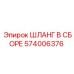 574006376 ШЛАНГ В СБОРЕ by Epiroc
