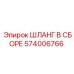 574006766 ШЛАНГ В СБОРЕ Epiroc