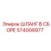 574006977 ШЛАНГ В СБОРЕ Epiroc