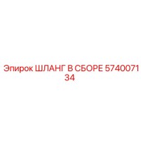 574007134 ШЛАНГ В СБОРЕ Epiroc