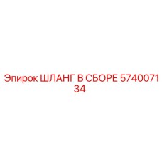 574007134 ШЛАНГ В СБОРЕ Epiroc