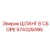574025495 ШЛАНГ В СБОРЕ Epiroc
