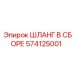574125001 ШЛАНГ В СБОРЕ Epiroc