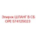 574125023 ШЛАНГ В СБОРЕ Epiroc