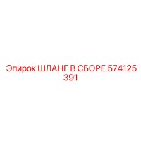 574125391 ASSEMBLED HOSE for Epiroc