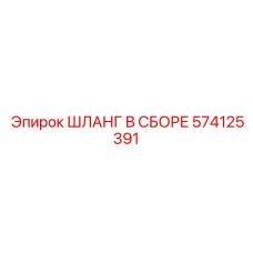 574125391 ASSEMBLED HOSE for Epiroc