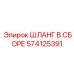 574125391 ASSEMBLED HOSE for Epiroc