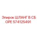 574125491 ШЛАНГ В СБОРЕ Epiroc