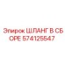 574125547 ШЛАНГ В СБОРЕ Epiroc