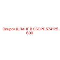 574125600 ШЛАНГ В СБОРЕ Epiroc