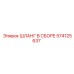 574125637 ШЛАНГ В СБОРЕ Epiroc