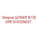 574125637 ШЛАНГ В СБОРЕ Epiroc