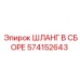 574152643 ШЛАНГ В СБОРЕ Epiroc