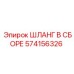 574156326 ШЛАНГ В СБОРЕ Epiroc
