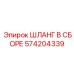 574204339 ШЛАНГ В СБОРЕ Epiroc
