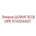 574204427 ШЛАНГ В СБОРЕ Epiroc
