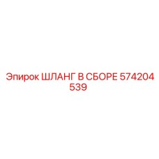 ШЛАНГ В СБОРЕ 574204539 Epiroc