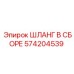 ШЛАНГ В СБОРЕ 574204539 Epiroc