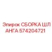 Сборка шланга 574204721 для оборудования Epiroc