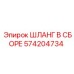 Шланг в сборе 574204734 Epiroc для тяжелых условий