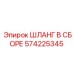 Высоконапорный шланг 574225345 для оборудования Эпирок
