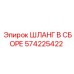 Шланг для горного оборудования Epiroc 574225422