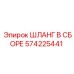 Профессиональный гидравлический шланг Epiroc артикул 574225441