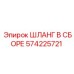 Гидравлический шланг 574225721 для техники Epiroc