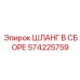 Профессиональный шланг в сборе 574225759 Epiroc