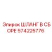 Армированный шланг 574225776 для техники Epiroc