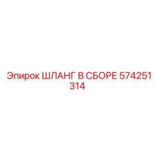 Шланг в сборе 574251314 Эпирок