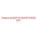 574251473 ШЛАНГ В СБОРЕ Epiroc