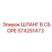 574251473 ШЛАНГ В СБОРЕ Epiroc