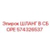574326537 ШЛАНГ В СБОРЕ Epiroc