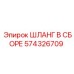 574326709 ШЛАНГ В СБОРЕ Epiroc