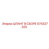 574327320 ШЛАНГ В СБОРЕ Эпирок