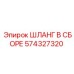 574327320 ШЛАНГ В СБОРЕ Эпирок