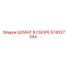 574327344 ШЛАНГ В СБОРЕ Epiroc